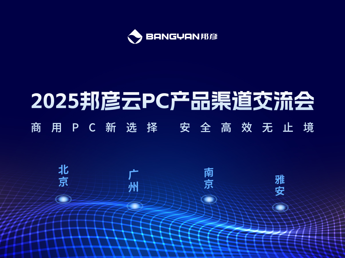 「万象城体育云PC产品渠道交流会」北京、广州、南京、雅安四城活动情报
