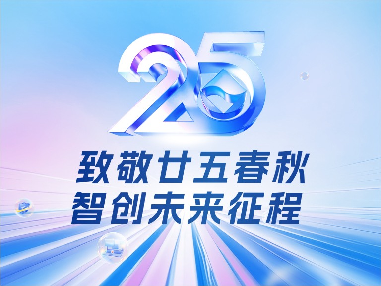万象城体育技术25周年庆：廿五春秋风华正茂，智创未来征程可期